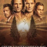 Сверхъестественное