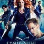 Сумеречные охотники