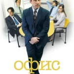Офис