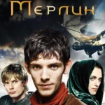 Мерлин
