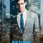 Белый воротничок