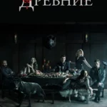 Древние