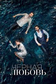 Чёрная любовь