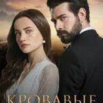 Кровавые цветы