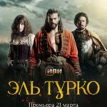 Эль Турко Постер